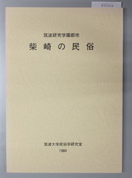 筑波研究学園都市柴崎の民俗