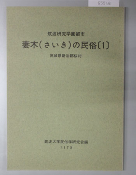 新しいブランド 筑波研究学園都市妻木の民俗 筑波大学民俗学 茨城県新治郡桜村( 文化、民俗