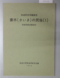 筑波研究学園都市妻木の民俗 茨城県新治郡桜村