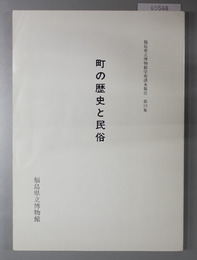 町の歴史と民俗  福島県立博物館学術調査報告 第１９集