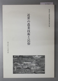 近世の農業技術と民俗 福島県立博物館学術調査報告 第２５集