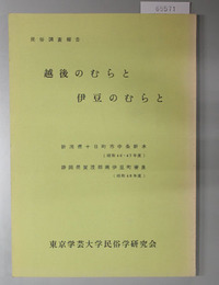 越後のむらと伊豆のむらと  民俗調査報告（新潟県十日町市中条新水・静岡県賀茂郡伊豆町妻良）