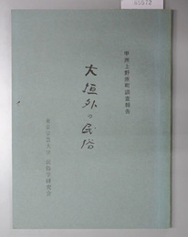 大垣外の民俗 甲州上野原町調査報告