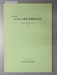 長崎県三川内、久賀島、 野母崎の文化  特定地域の基礎文化調査報告書