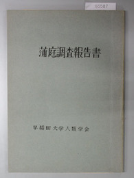 蒲庭調査報告書 