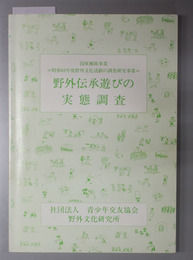 野外伝承遊びの実態調査  昭和６２・６３年度野外文化活動の調査研究事業
