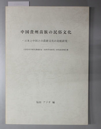 中国貴州苗族の民俗文化 日本と中国との農耕文化の比較研究