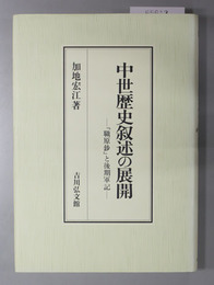 中世歴史叙述の展開 「職原鈔」と後期軍記