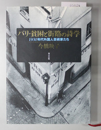 パリ・貧困と街路の詩学  １９３０年代外国人芸術家たち