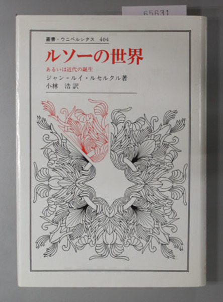 ルソーの世界 あるいは近代の誕生 ルセルクル 小林浩 訳 文生書院 古本 中古本 古書籍の通販は 日本の古本屋 日本の古本屋