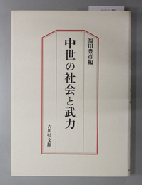 中世の社会と武力