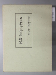 慈鎮和尚及び拾玉集の研究