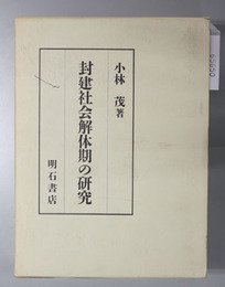 封建社会解体期の研究