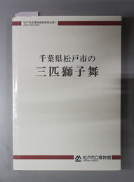 千葉県松戸市の三匹獅子舞  松戸市立博物館調査報告書 １