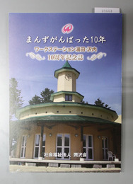 まんずがんばった１０年 ワークステーション湯田・沢内１０周年記念誌