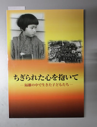 ちぎられた心を抱いて 隔離の中で生きた子どもたち