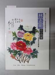 林志明作品展 中国ハンセン病回復者の書画活動