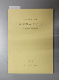 県西部の民俗  足柄下郡湯河原町・真鶴町／小田原市・南足柄市／小田原市