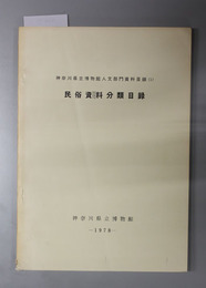 民俗資料分類目録  神奈川県立博物館人文部門資料目録 １