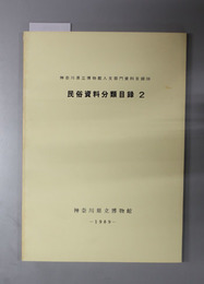 民俗資料分類目録 神奈川県立博物館人文部門資料目録 １０