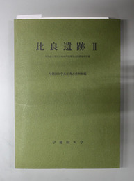 比良遺跡 早稲田大学所沢校地内埋蔵文化財調査報告書