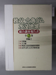 秩父合角ダム水没地域総合調査報告書  自然編／人文編／埋蔵文化財発掘調査概報／近世・近代文書分類別目録