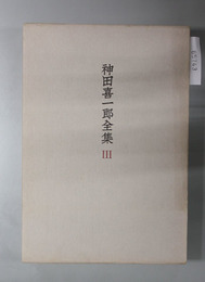 神田喜一郎全集 東洋学文献叢説／他