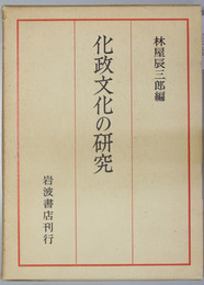 化政文化の研究 京都大学人文科学研究所報告