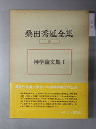 桑田秀延全集 神学論文集 １・２