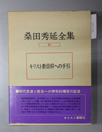 桑田秀延全集 キリスト教信仰への手引