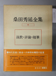 桑田秀延全集 説教・評論・随筆