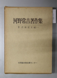 河野常吉著作集 北海道史編 １・２