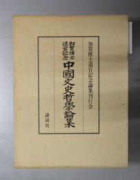 中国文史哲学論集  加賀博士退官記念