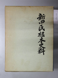 新田氏根本史料 