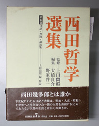 西田哲学選集  日記・書簡・講演集