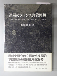深層のフランス啓蒙思想 ケネー、ディドロ、ドルバック、ラ・メトリ、コンドルセ