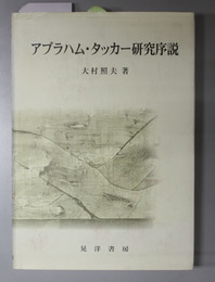 アブラハム・タッカー研究序説 