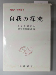 自我の探究  現代カント研究８