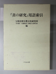 「善の研究」用語索引 