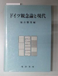 ドイツ観念論と現代