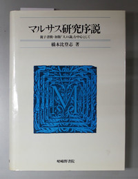 マルサス研究序説  親子書簡・初版「人口論」を中心として