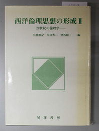 西洋倫理思想の形成 ２０世紀の倫理学