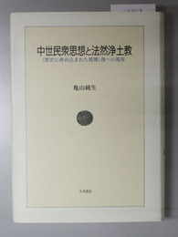 中世民衆思想と法然浄土教  歴史に埋め込まれた親鸞像への視座