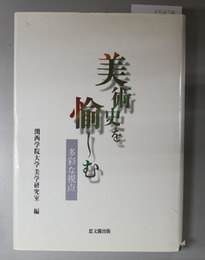 美術史を愉しむ 多彩な視点