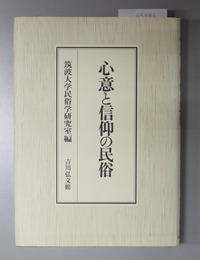 心意と信仰の民俗