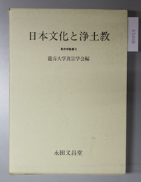 日本文化と浄土教