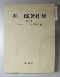 堀一郎著作集 シャマニズムその他