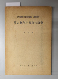 英吉利年中行事の研究  ENGLISH TEACHERS’ LIBRARY