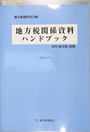地方税関係資料ハンドブック 月刊地方税別冊