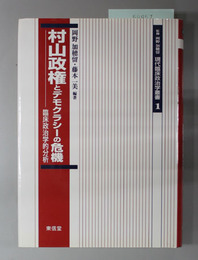 村山政権とデモクラシーの危機 臨床政治学的分析